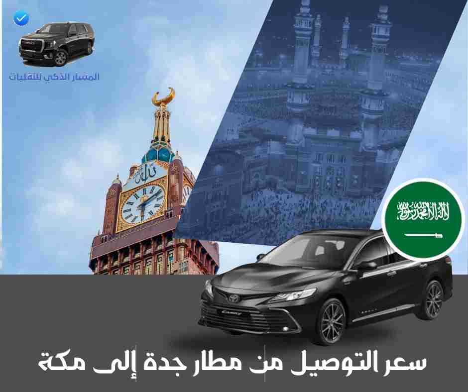 سعر التوصيل من مطار جدة إلى مكة