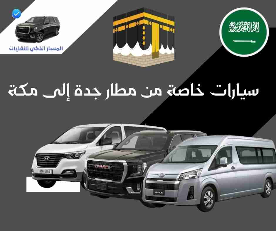 سيارات خاصة من مطار جدة إلى مكة