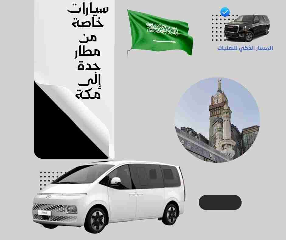 سيارات خاصة من مطار جدة إلى مكة