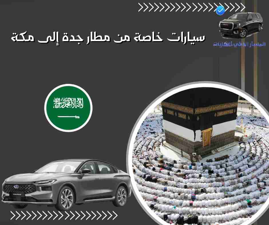 سيارات خاصة من مطار جدة إلى مكة