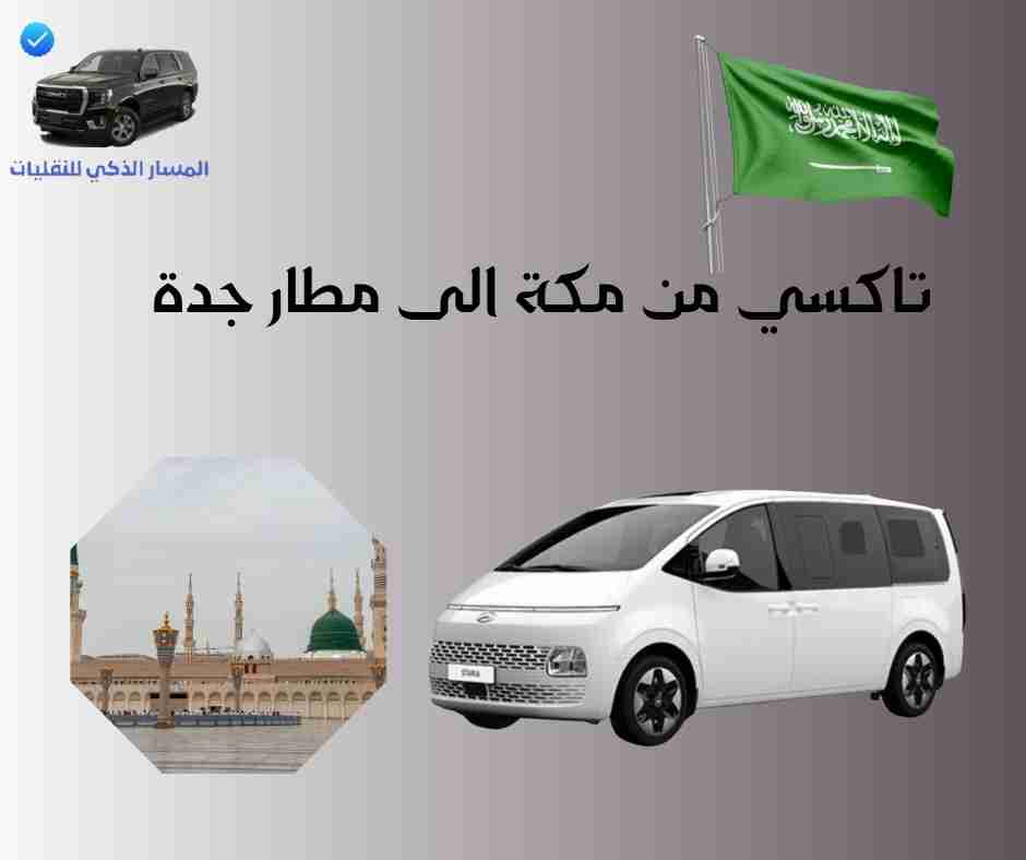 تاكسي من مكة الى مطار جدة