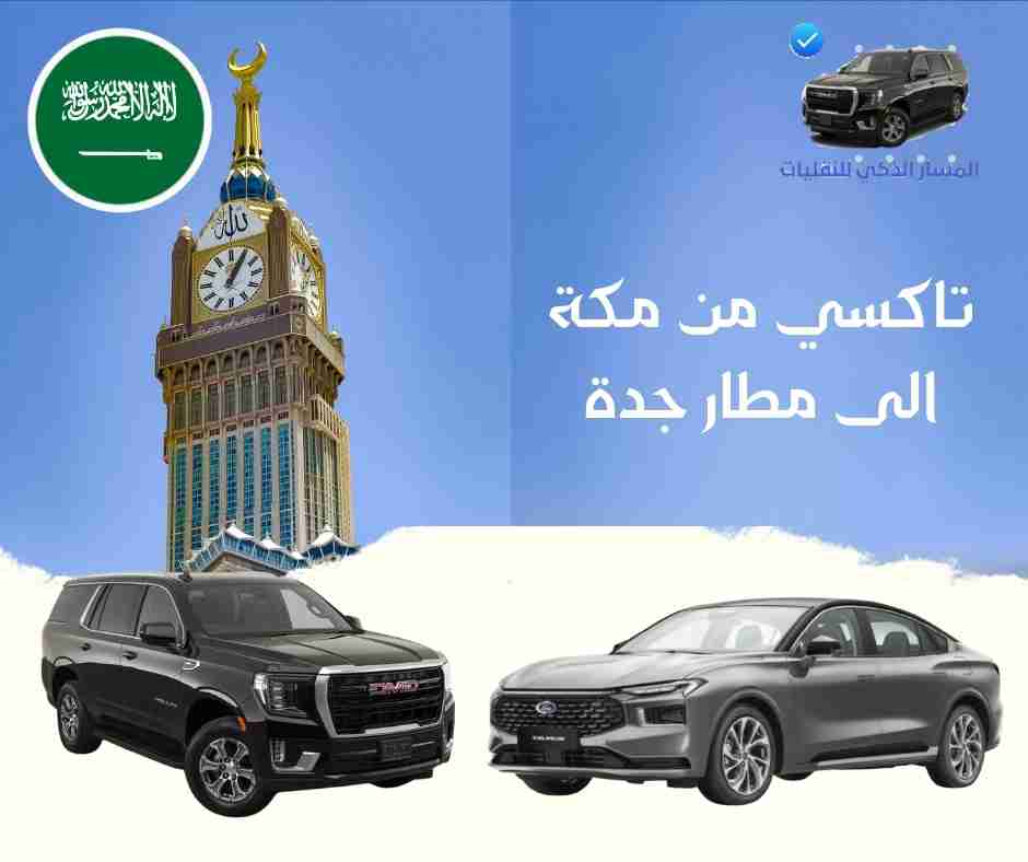 تاكسي من مكة الى مطار جدة