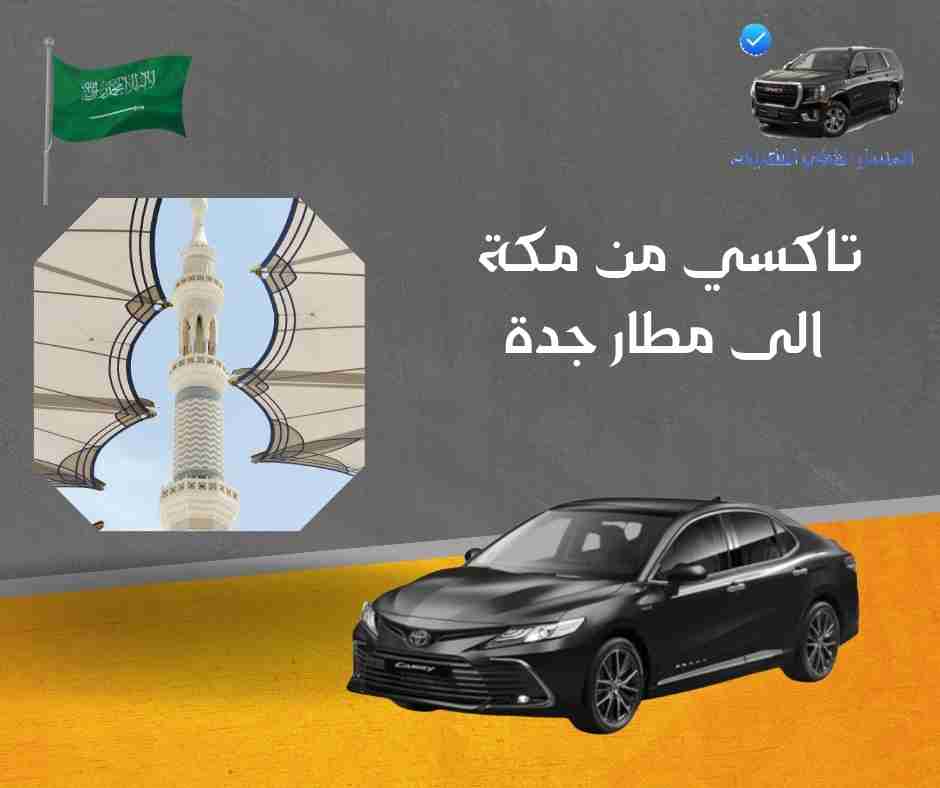 تاكسي من مكة الى مطار جدة