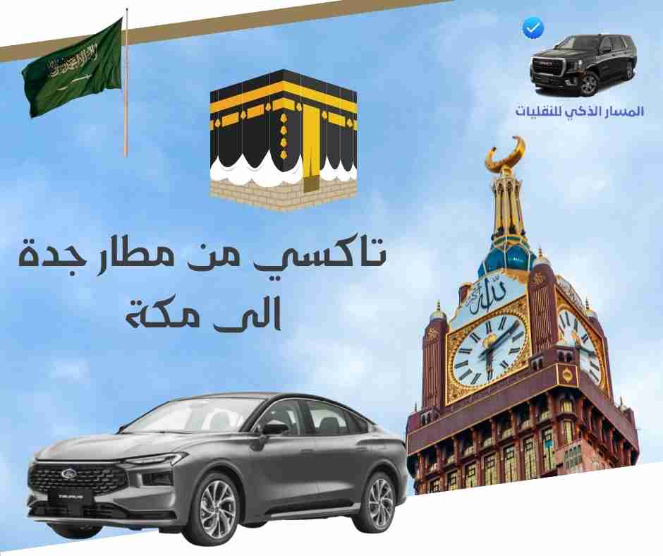 تاكسي من مطار جدة الى مكة