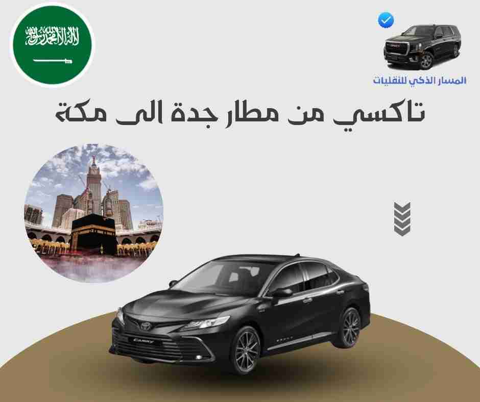 تاكسي من مطار جدة الى مكة