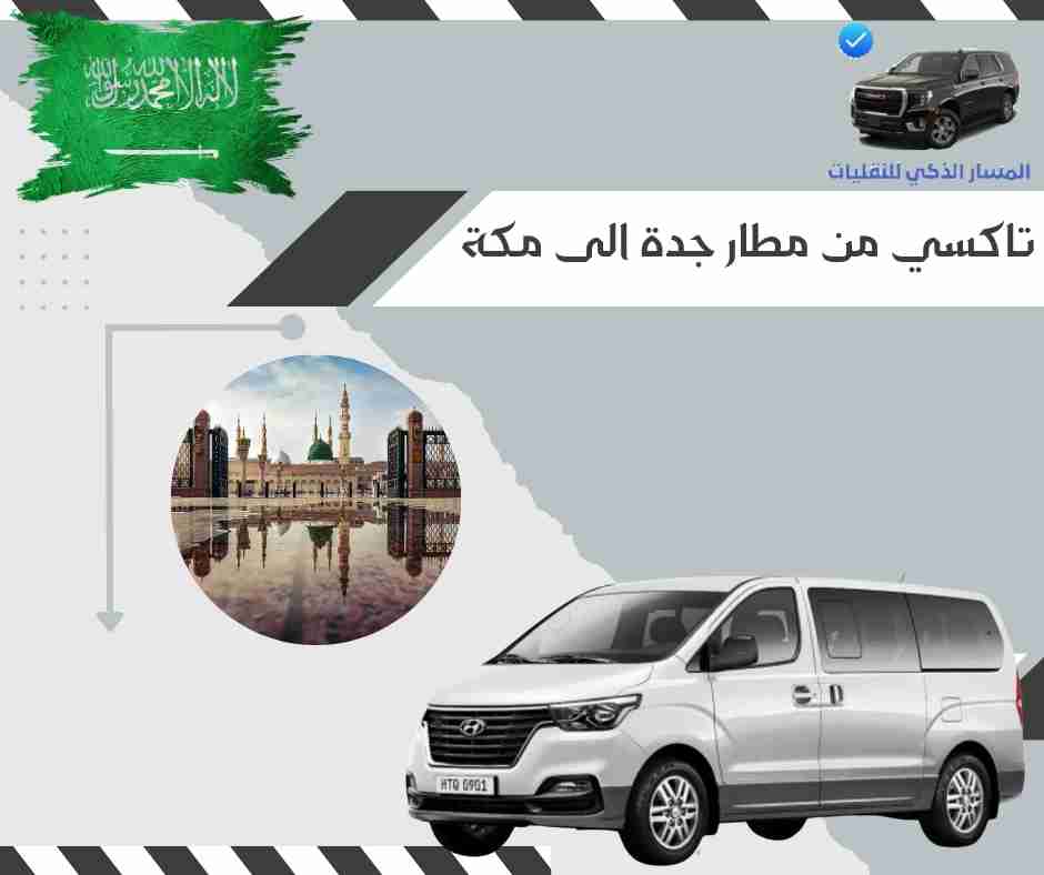 تاكسي من مطار جدة الى مكة