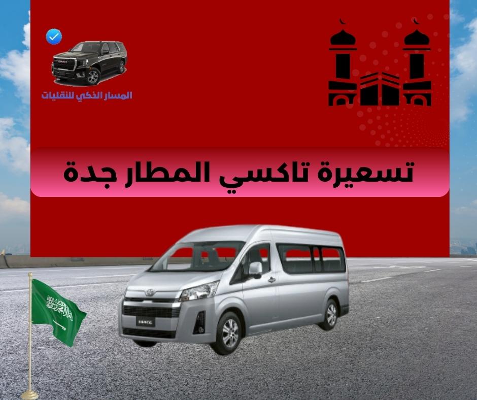 تاكسي مطار جدة تاكسي مطار جدة