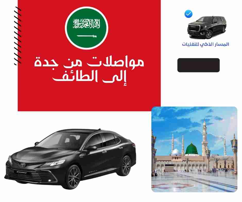 مواصلات من جدة إلى الطائف