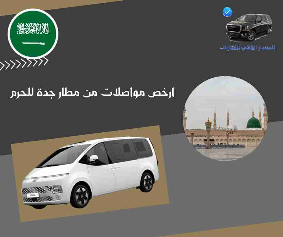 ارخص مواصلات من مطار جدة للحرم