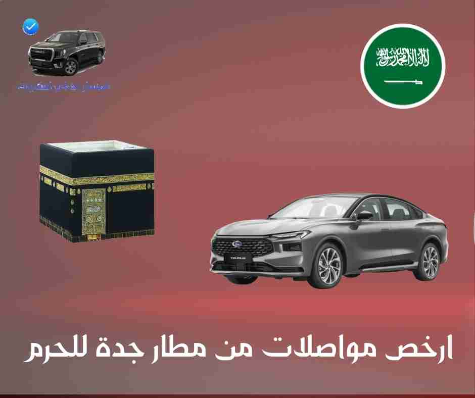 ارخص مواصلات من مطار جدة للحرم