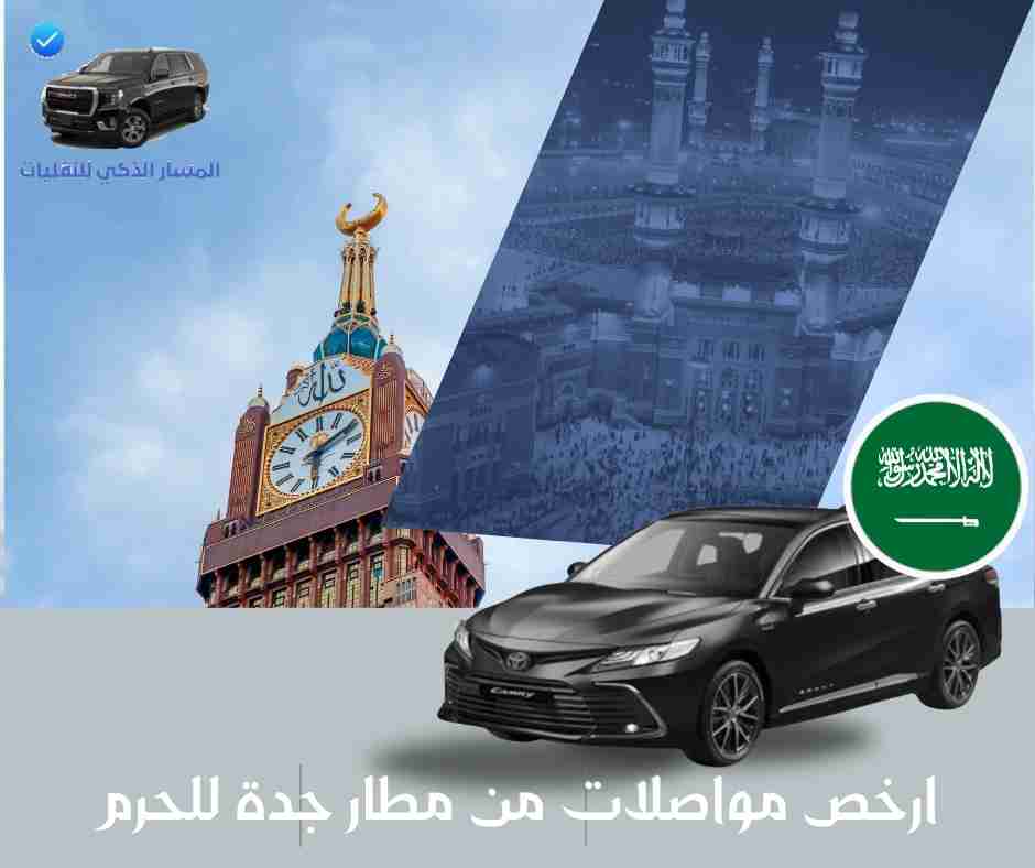 ارخص مواصلات من مطار جدة للحرم