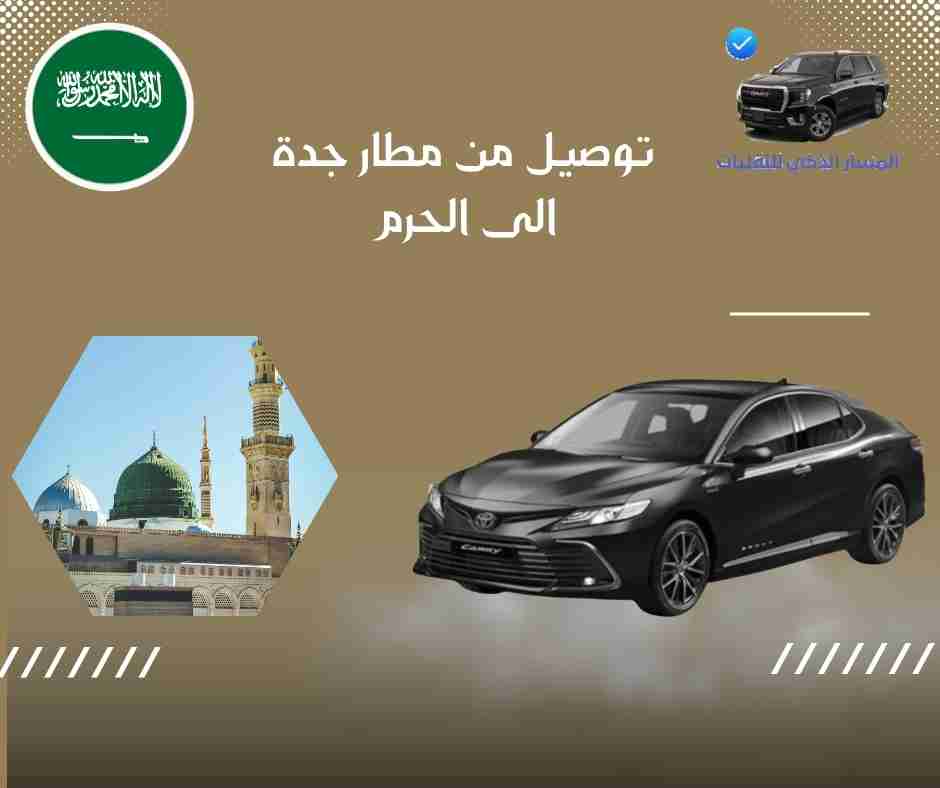توصيل من مطار جدة الى الحرم