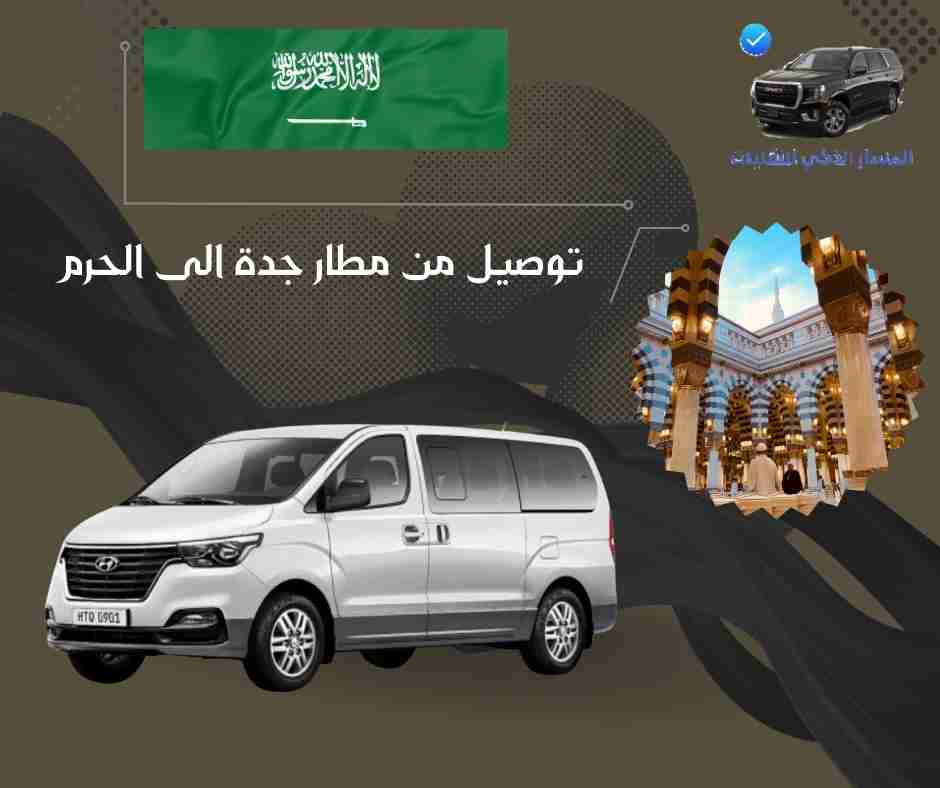 توصيل من مطار جدة الى الحرم