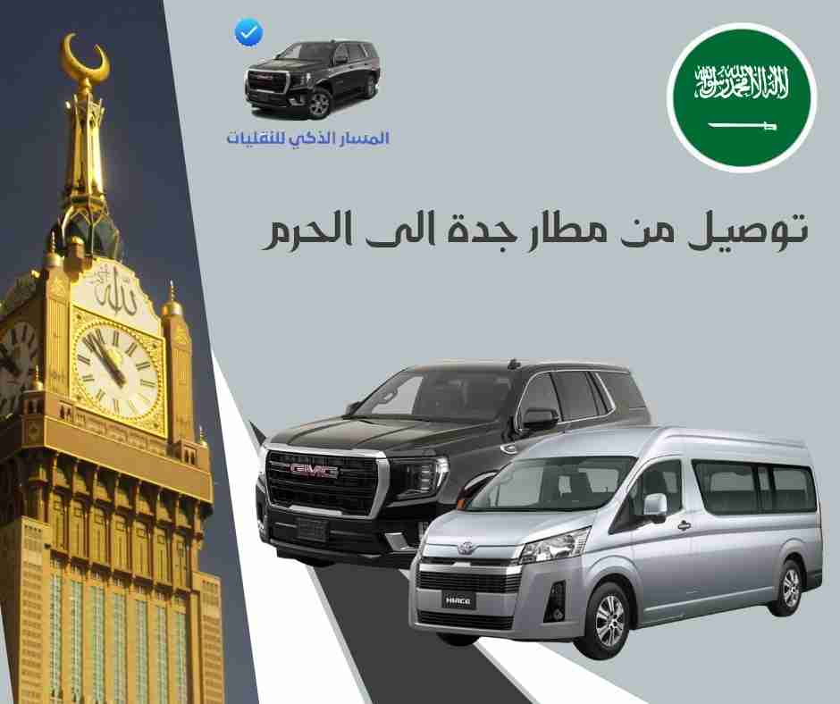 توصيل من مطار جدة الى الحرم