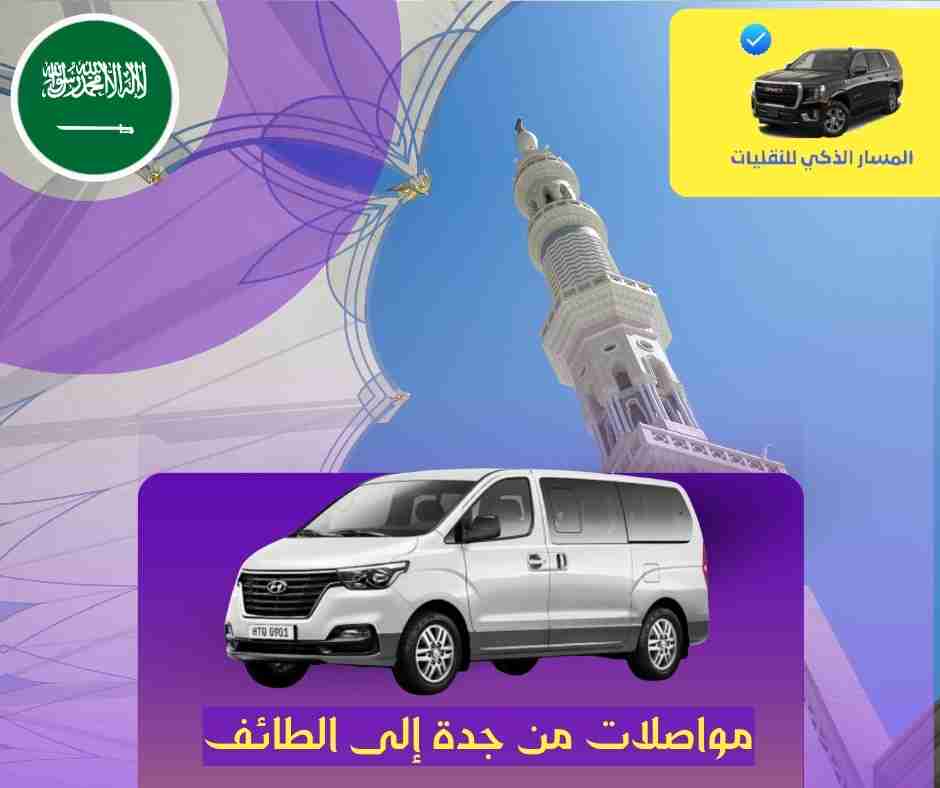 مواصلات من جدة إلى الطائف