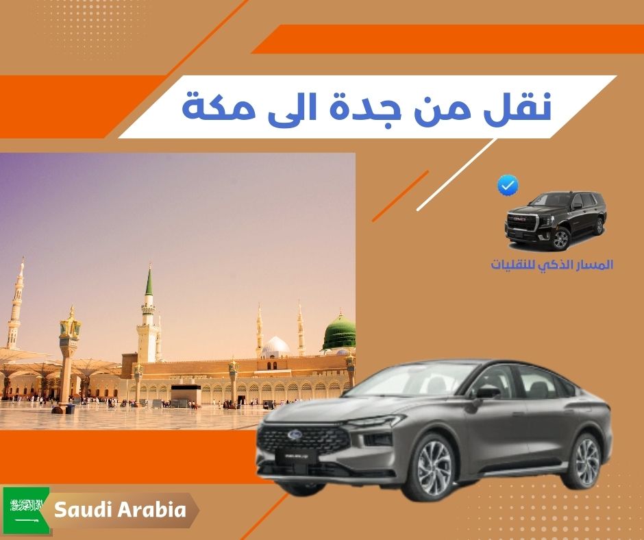 نقل من مطار جدة الى مكة نقل من مطار جدة الى مكة