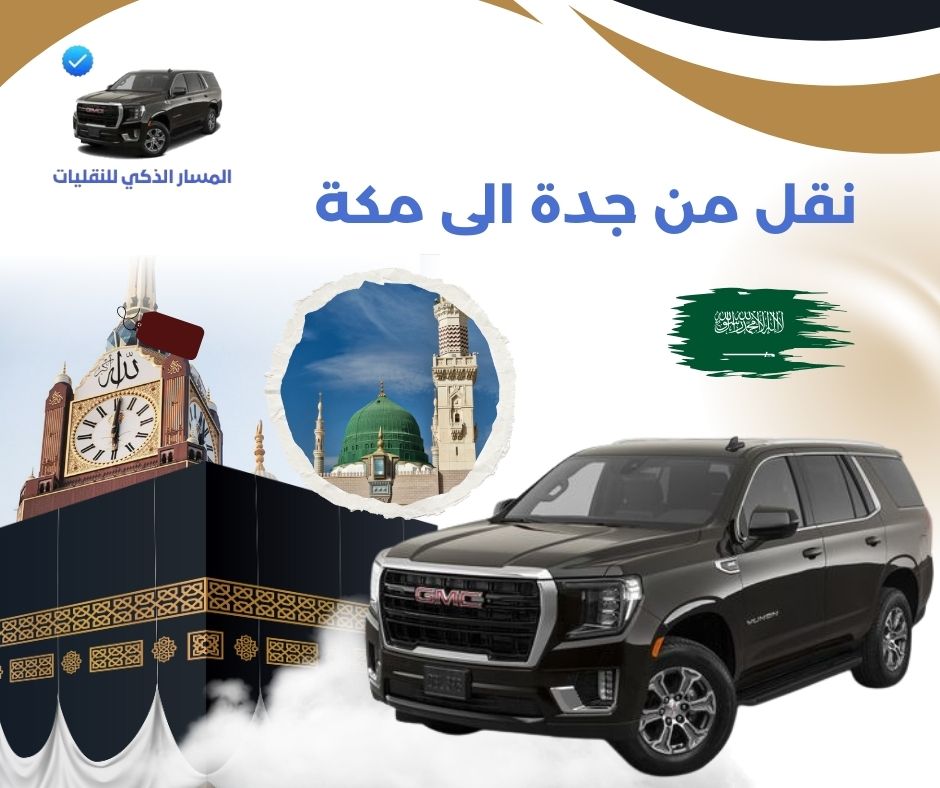 باصات نقل من جدة الى مكة باصات نقل من جدة الى مكة