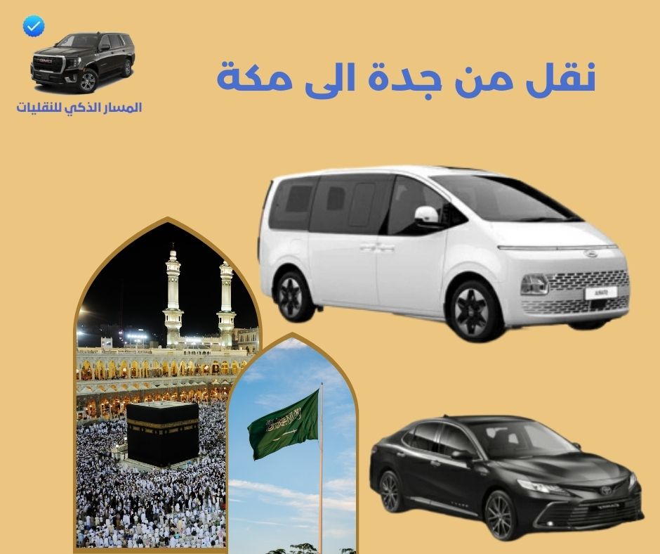 نقل طالبات من جدة الى مكة نقل طالبات من جدة الى مكة