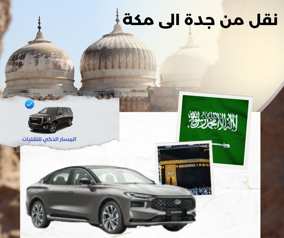سيارة نقل من جدة الى مكة سيارة نقل من جدة الى مكة
