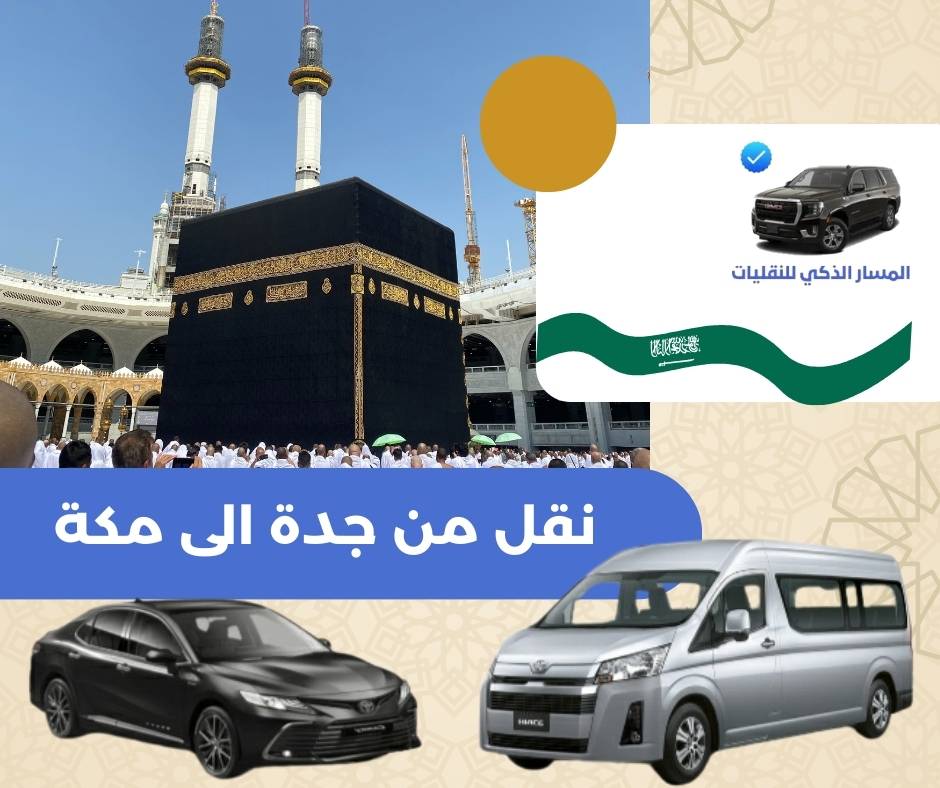 نقل من جدة الى مكة