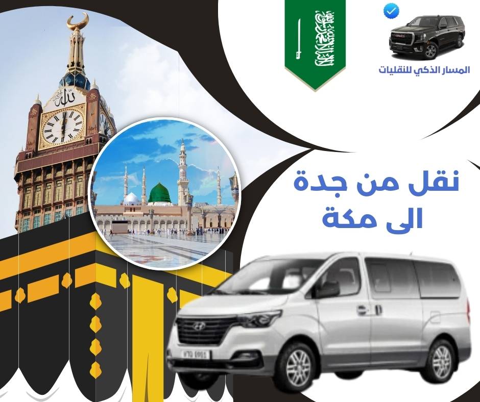 نقل من جدة الى مكة نقل من جدة الى مكة
