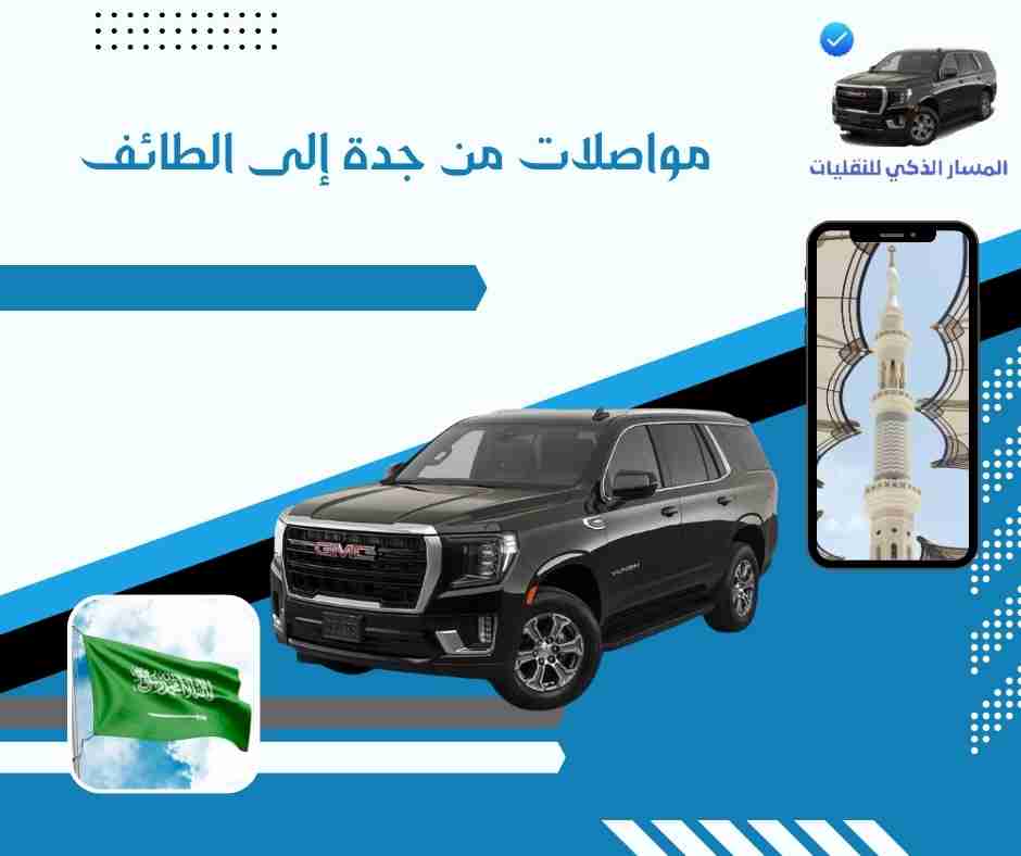 مواصلات من جدة إلى الطائف