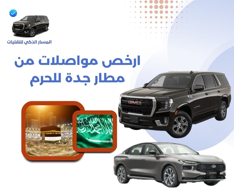 ارخص مواصلات من مطار جدة للحرم