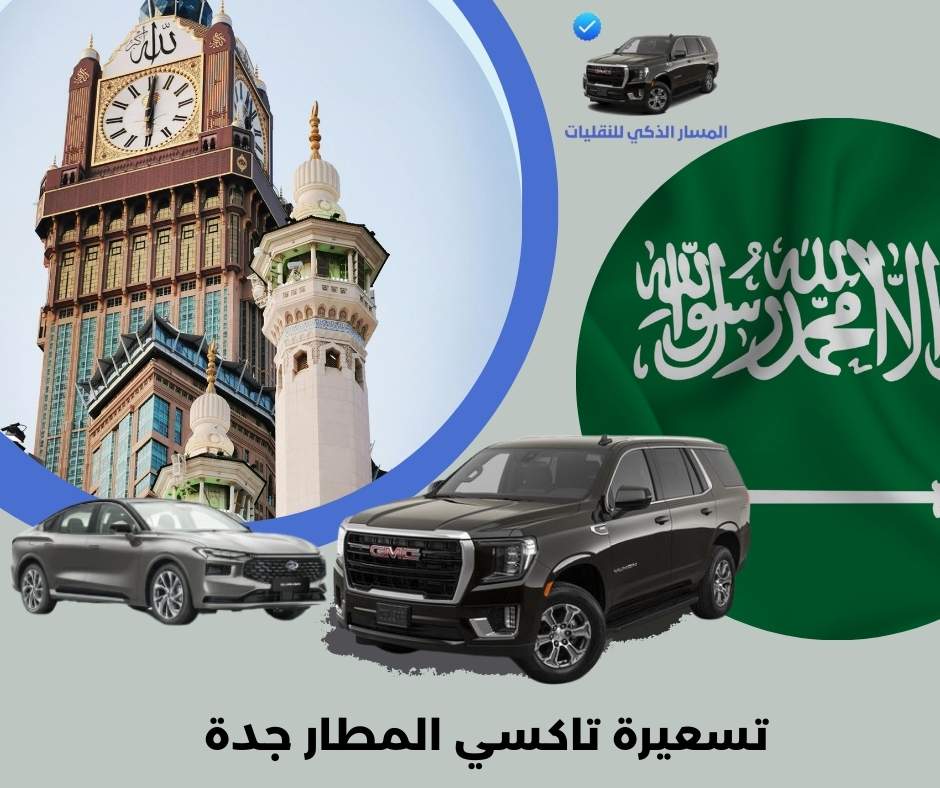 اسعار تاكسي مطار جدة اسعار تاكسي مطار جدة