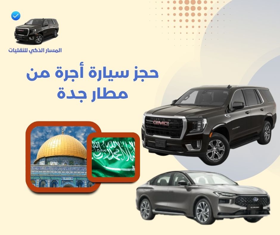 حجز سيارة أجرة من مطار جدة حجز سيارة أجرة من مطار جدة