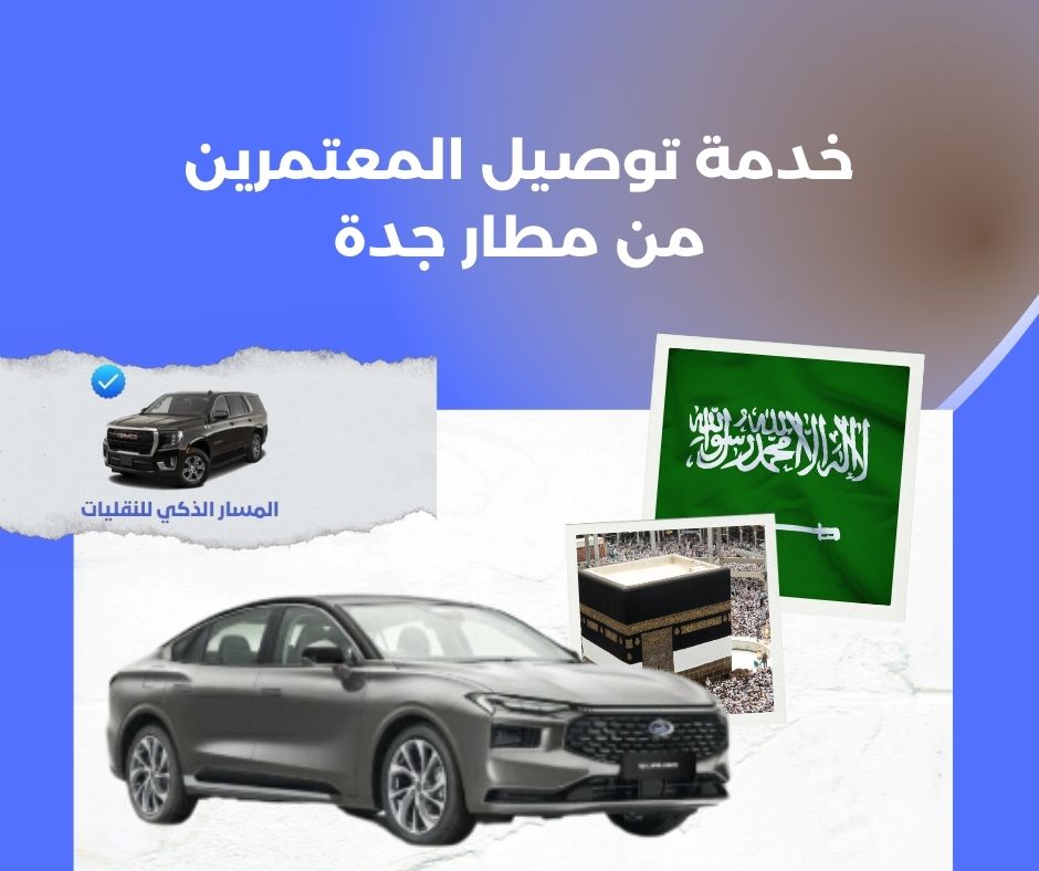 خدمة توصيل المعتمرين من مطار جدة