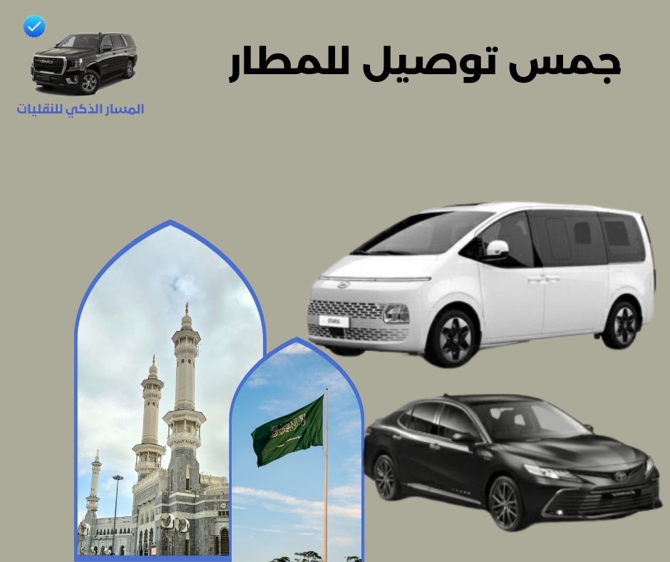 جمس توصيل للمطار