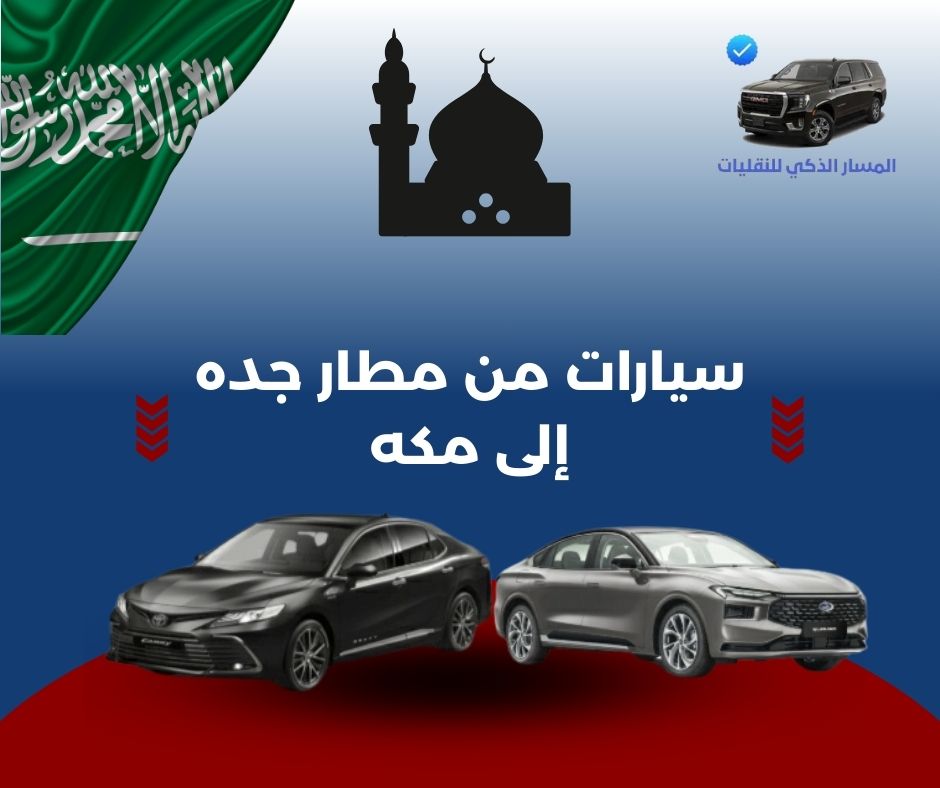 سيارات من مطار جده إلى مكه سيارات من مطار جده إلى مكه
