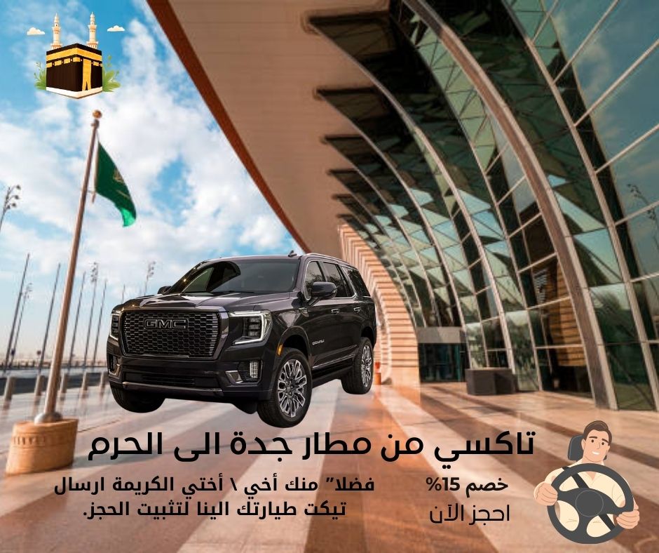 حجز تكسي من مطار جدة الى مكة المكرمة