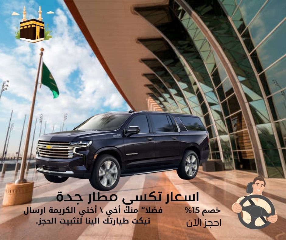 اسعار تكسي مطار جدة