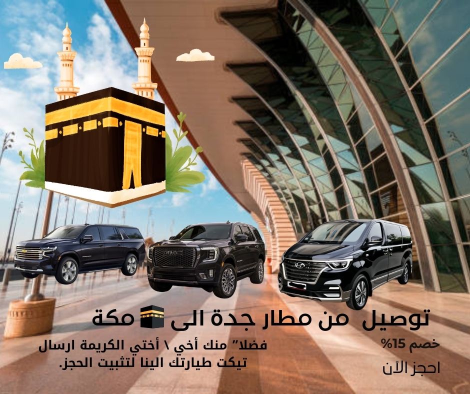 توصيل من مطار جدة الى 🕋 مكة