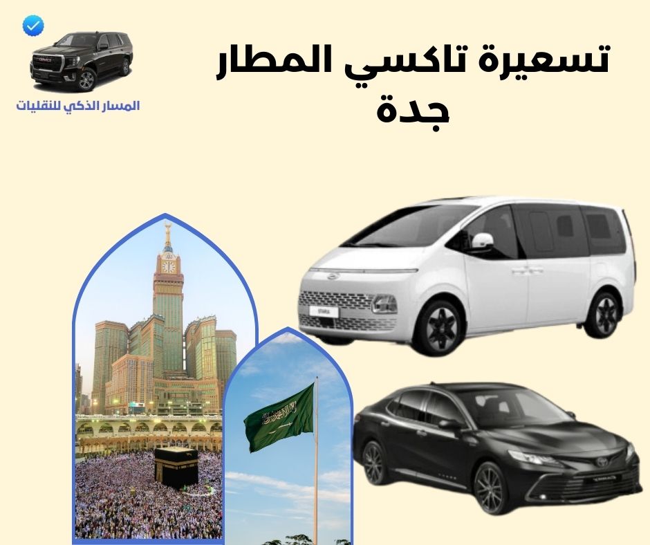 تسعيرة تاكسي المطار جدة