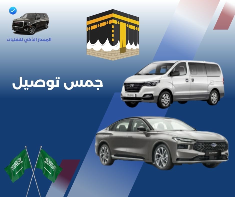جمس توصيل للمطار جمس توصيل للمطار