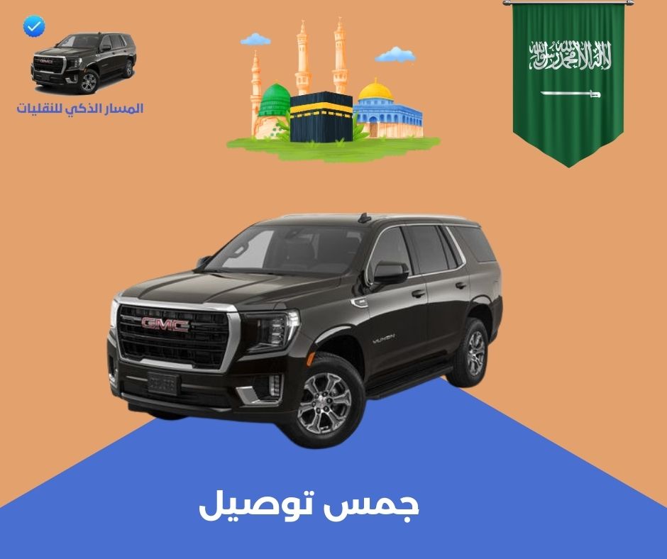 جمس توصيل