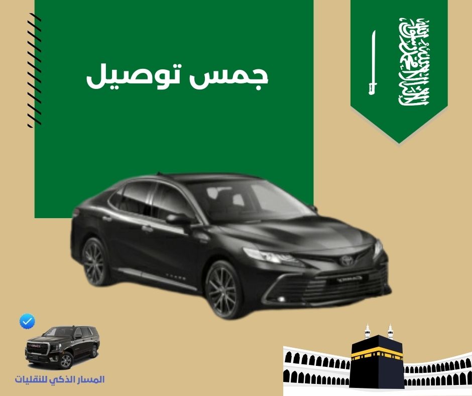 توصيل مشاوير جمس توصيل مشاوير جمس