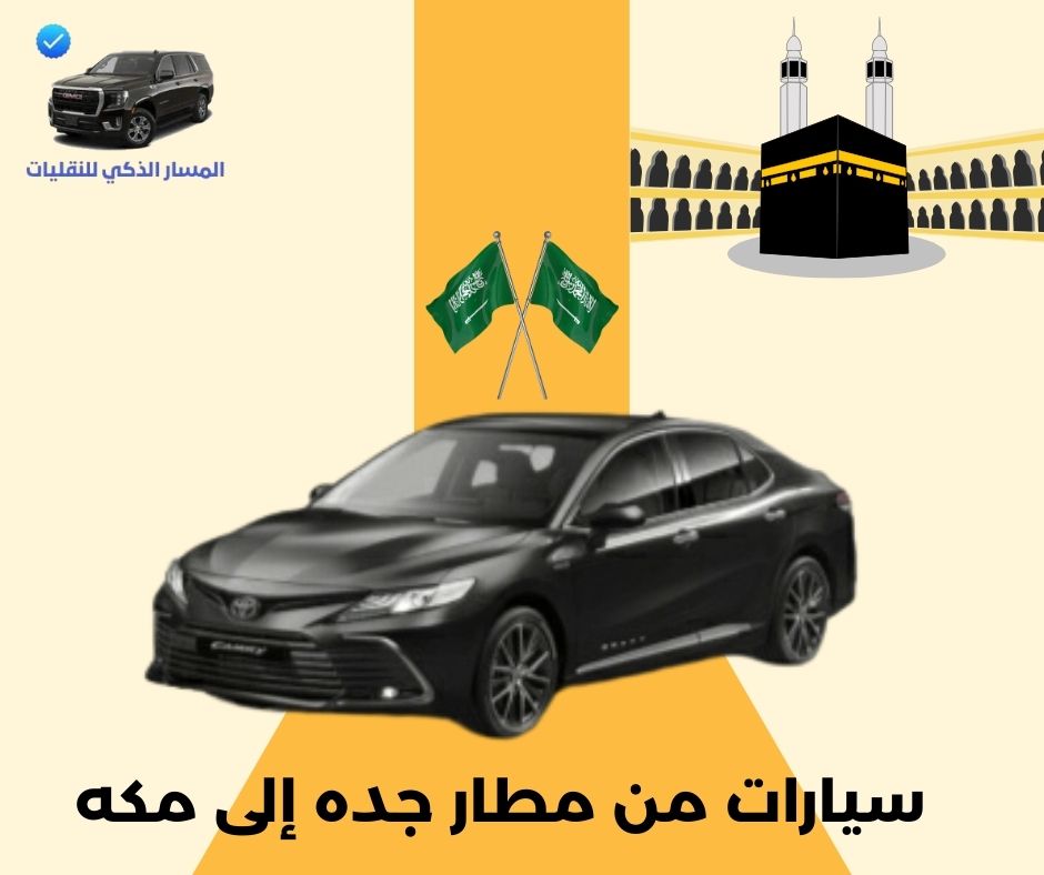 سيارة من مطار جدة إلى مكة سيارة من مطار جدة إلى مكة