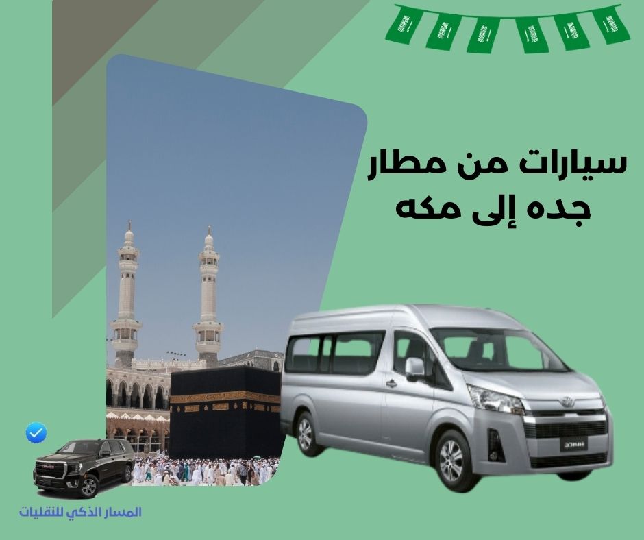سيارات من مطار جده إلى مكه