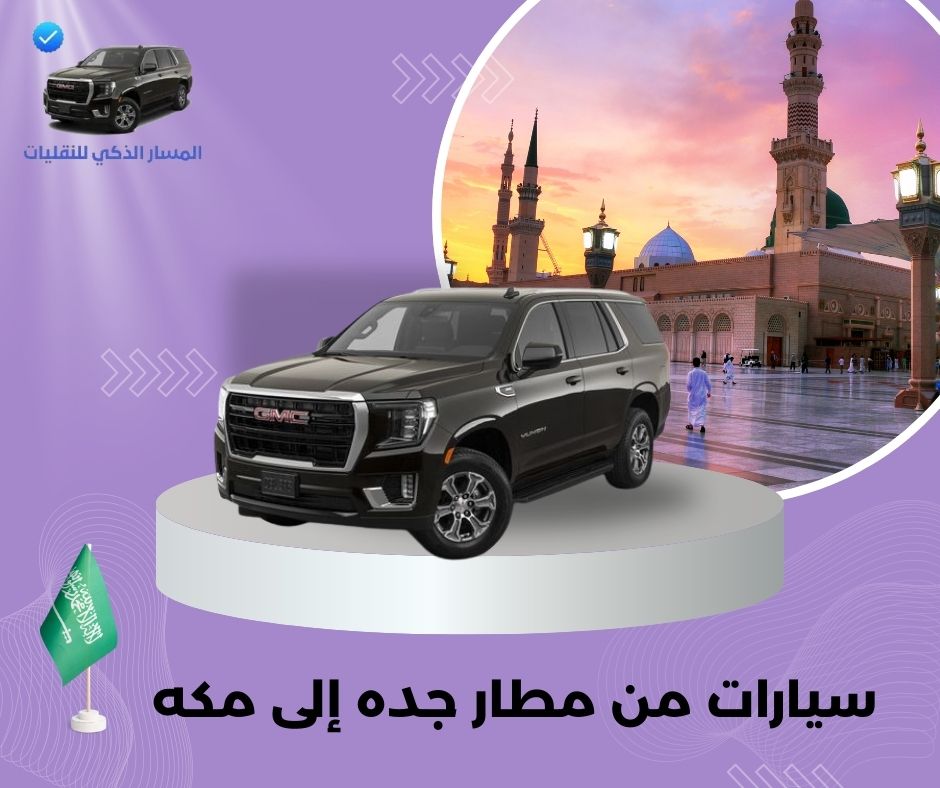 سيارات من مطار جدة إلى مكة سيارات من مطار جدة إلى مكة