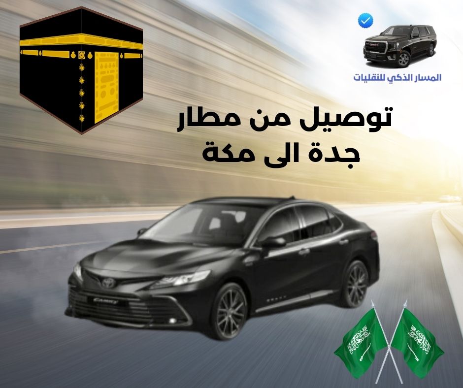 توصيل من مطار جدة الى مكة المكرمة