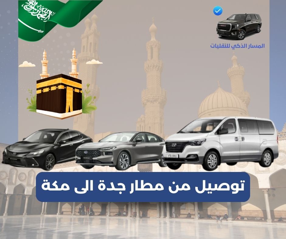 شركات توصيل من مطار جدة الى مكة