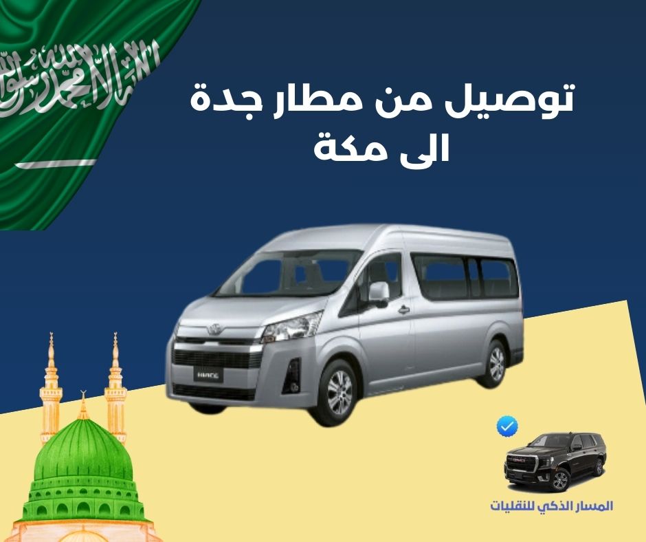 سيارة توصيل من مطار جدة الى مكة