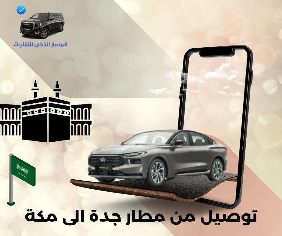 اسعار توصيل من مطار جدة الى مكة