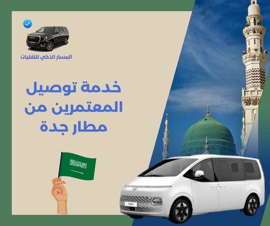 خدمة توصيل من مطار جدة الى مكة