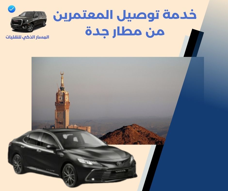 خدمة توصيل من مطار الطائف الى مكه