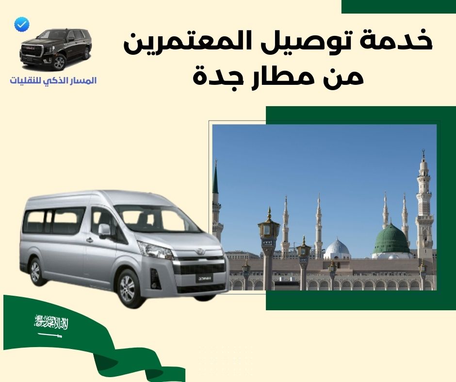خدمة توصيل من مطار جده الى مكه