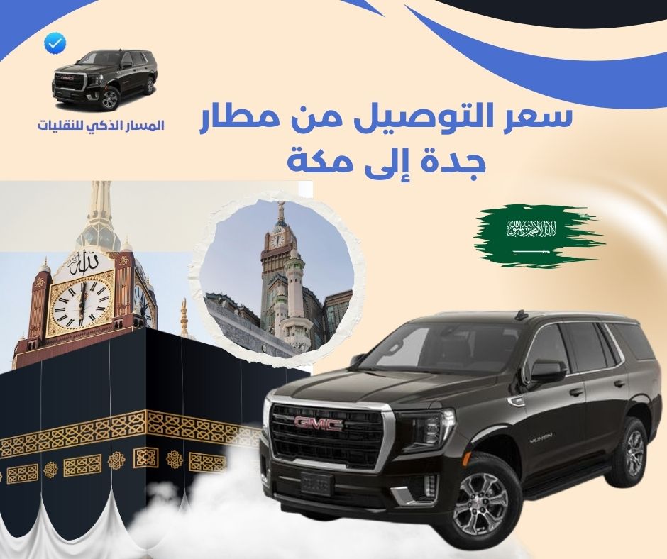 سعر التوصيل من مطار جدة إلى مكة